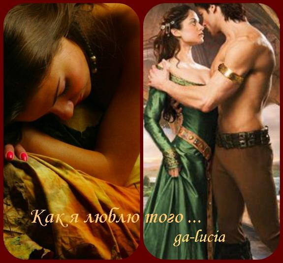 Как я люблю того мужчину, ....