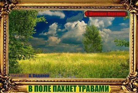 В поле пахнет травами...