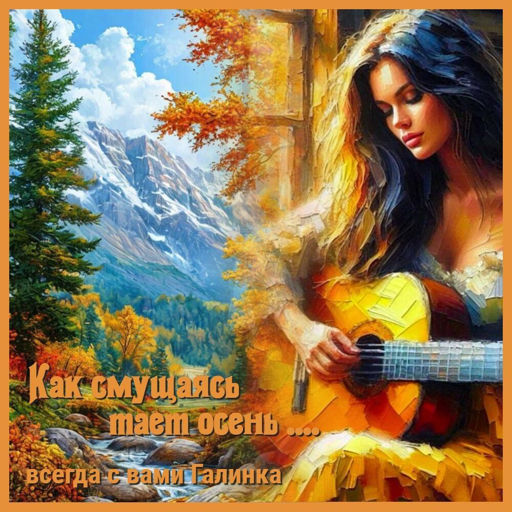 Как смущаясь тает осень, Галинка Багрецова