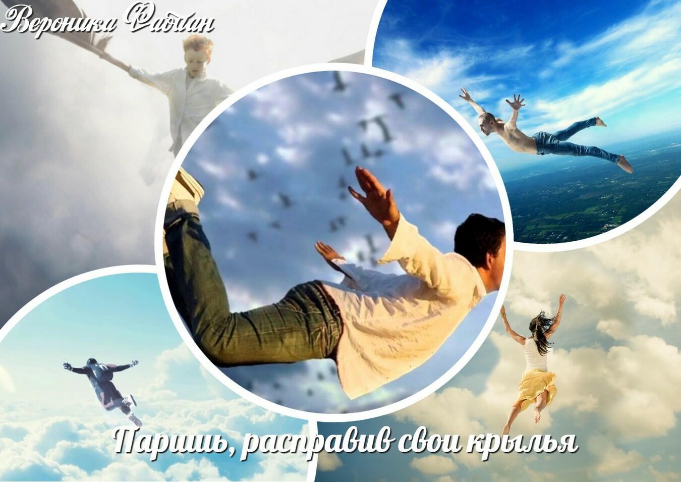 Паришь, расправив свои крылья...