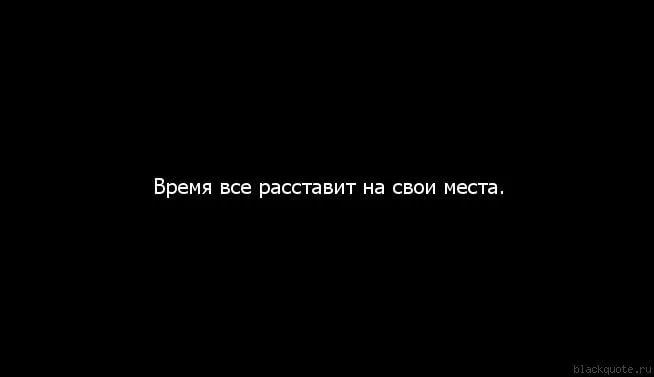 Жизнь все расставит по своим местам и каждый будет там где должен быть картинки