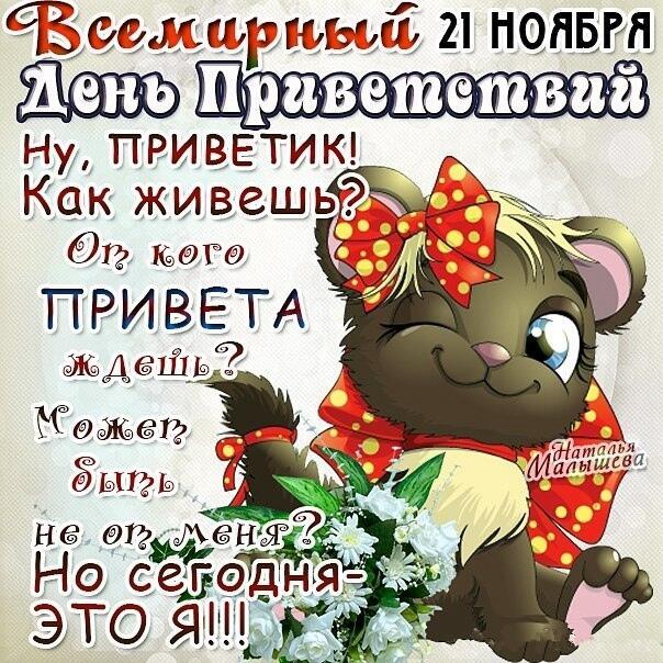 Всемирный день приветствий  