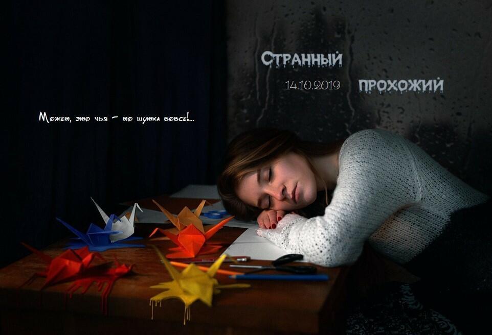 Странный Прохожий