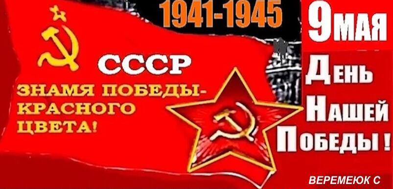 Под Знаменем Красным.