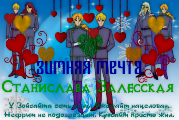 Зимняя мечта