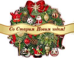 Старый Новый Год