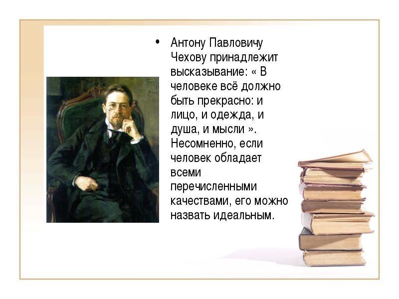 В человеке все должно быть прекрасно чехов. Цитаты Чехова о человеке. Цитаты Чехова про книги. Фраза Чехова в человеке. Антон Павлович Чехов стихи.