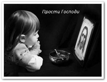 Прости Господи