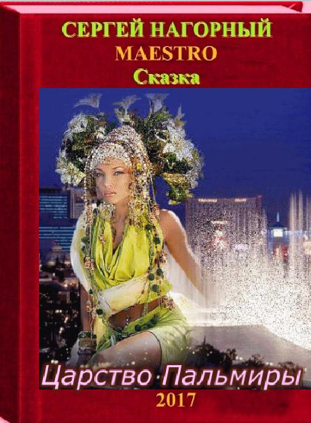 Сказка Царство Пальмиры. Глава третья