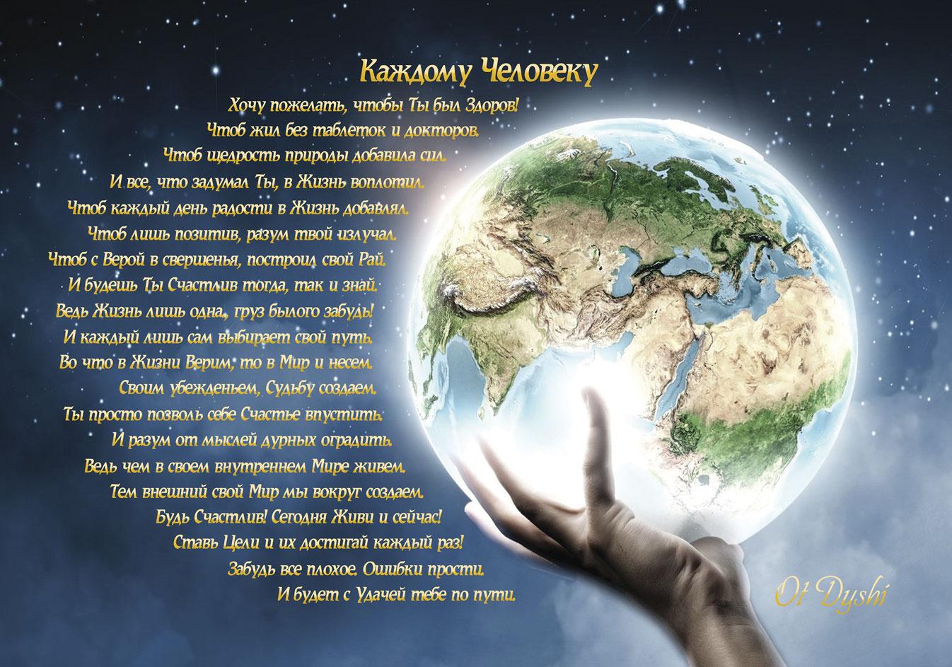 Каждому Человеку