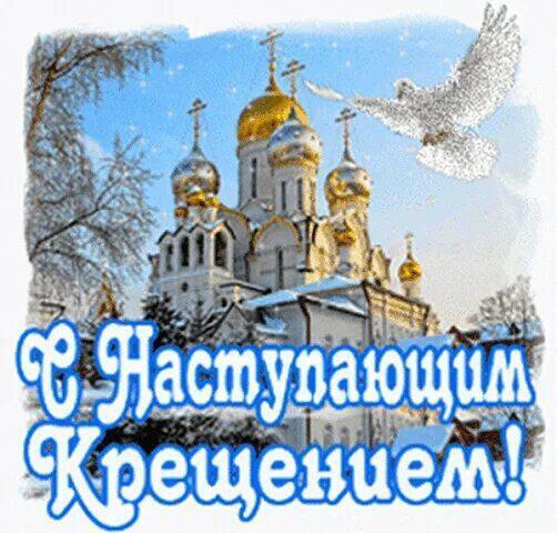 С наступающим Крещением! 