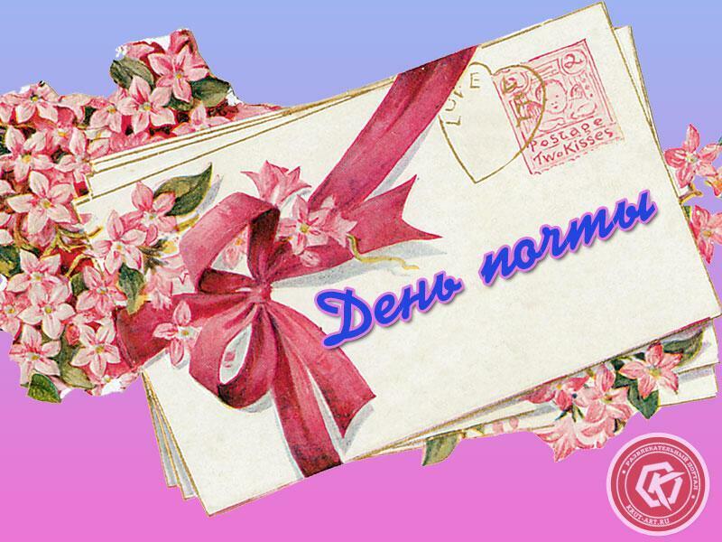 ДЕНЬ  ПОЧТЫ