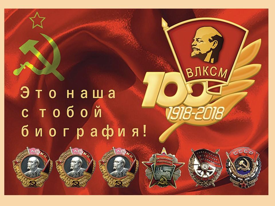 ВЛКСМ -100  лет