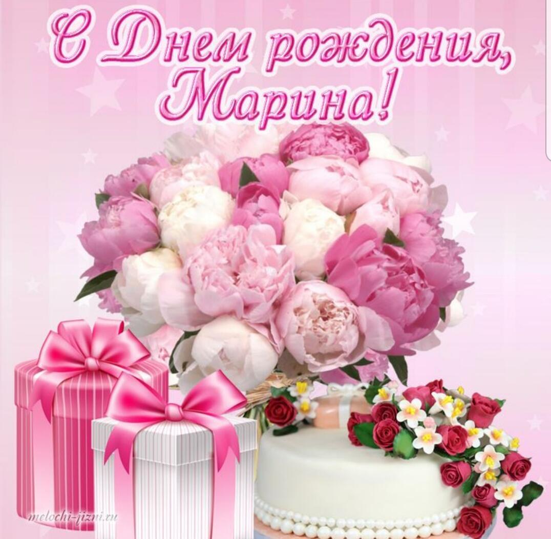 С ДНЁМ РОЖДЕНИЯ, МАРИНА!