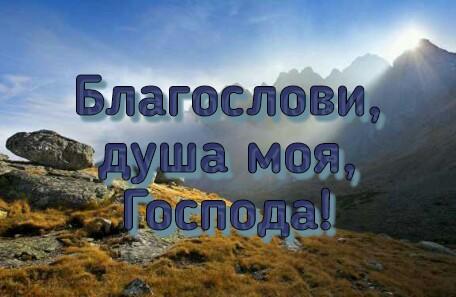 Благослови, душа моя, Господа!