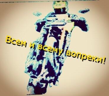 Всем и всему вопреки!