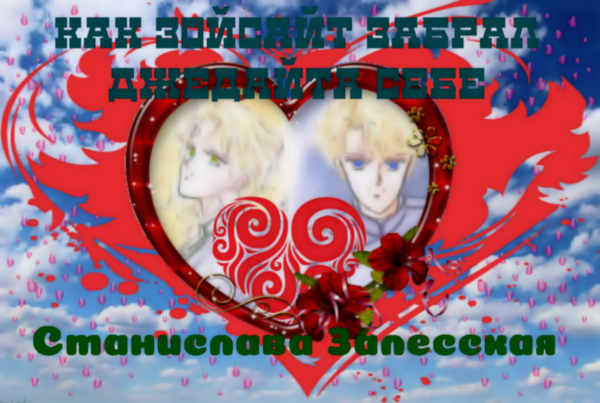 Как Зойсайт забрал Джедайта себе.