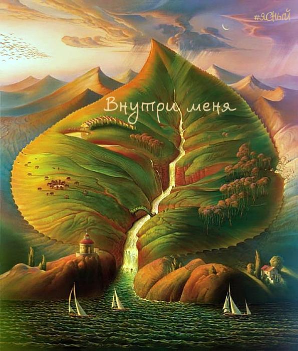 Внутри меня