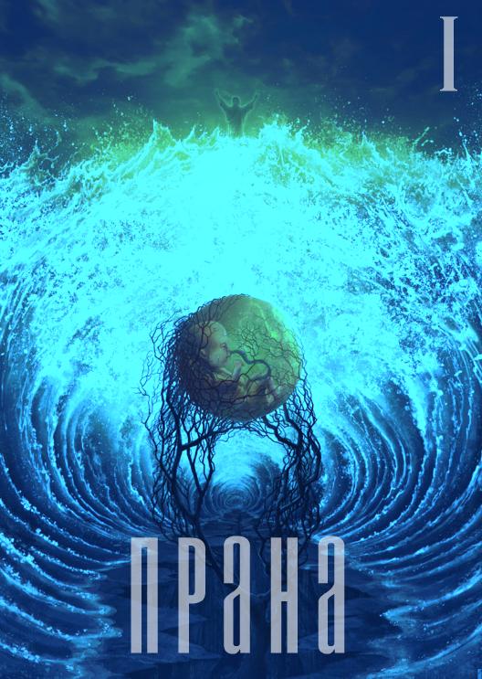 Глава I. Прана
