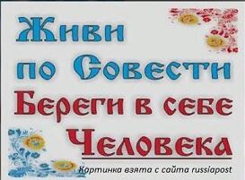 Жить по совести и с Богом