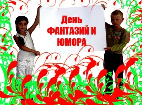 ДЕНЬ  ФАНТАЗИИ  И ЮМОРА