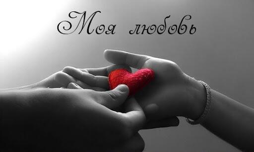 Моя любовь