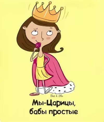 Открытка, смешные картинки про цариц