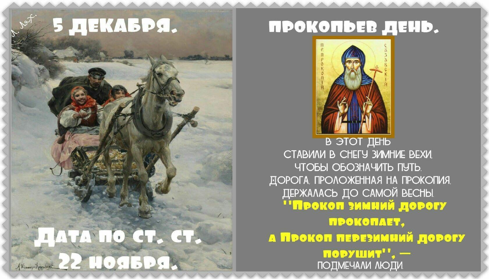 5 декабря - Прокопьев день