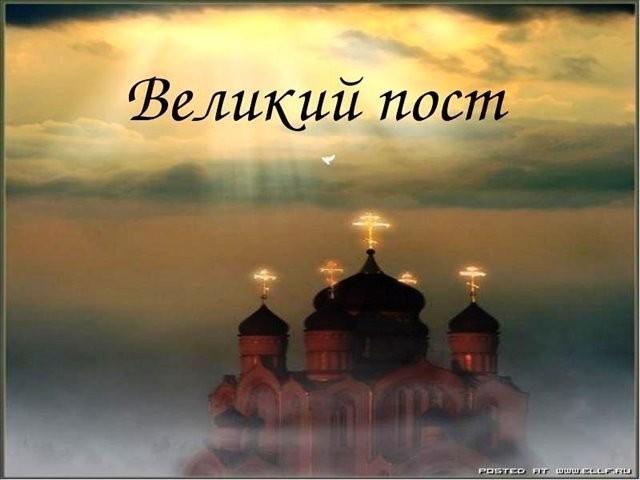 ВЕЛИКИЙ  ПОСТ!