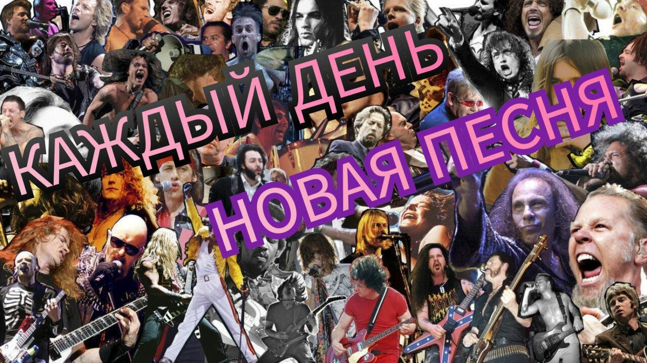 КАЖДЫЙ ДЕНЬ - НОВАЯ ПЕСНЯ.. 