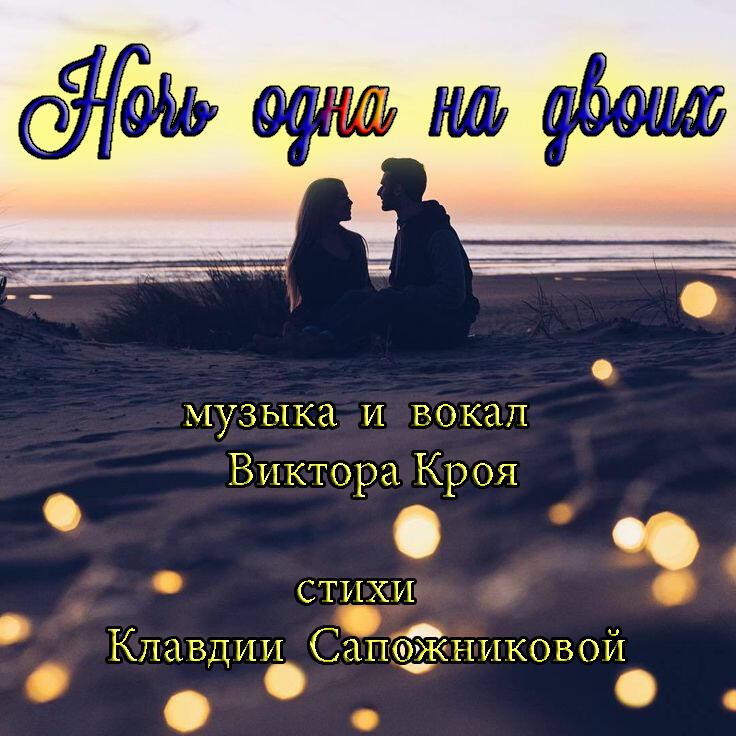 "НОЧЬ ОДНА НА ДВОИХ" - поёт Виктор Крой