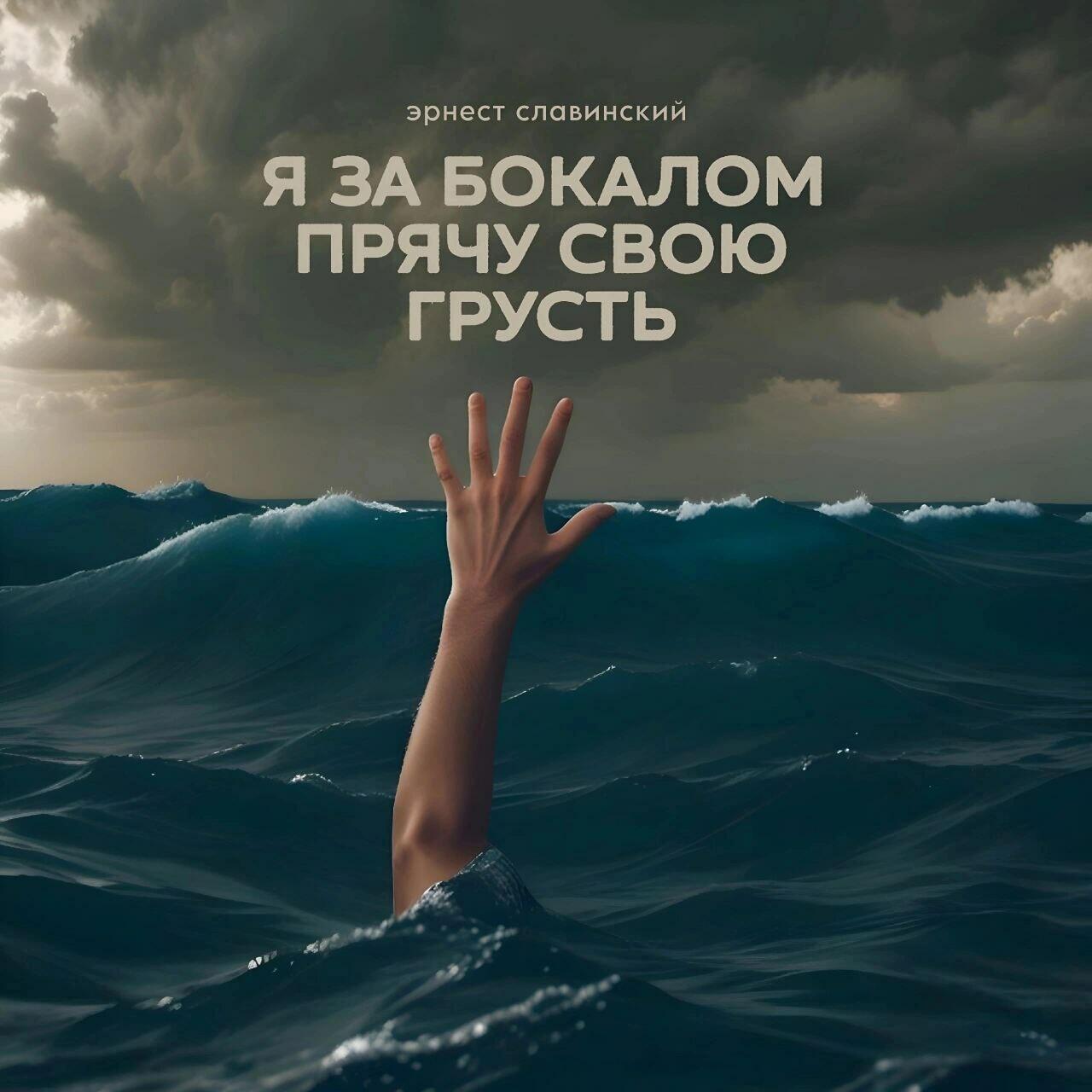 «Я за бокалом прячу свою грусть..»