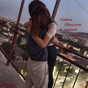 Люблю. Обнимаю до хруста костей