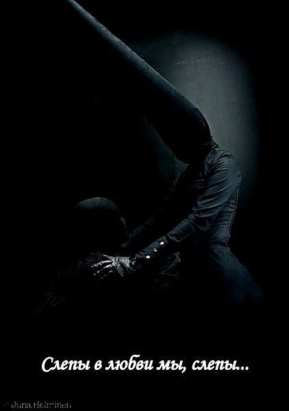 Слепы в любви мы, слепы...