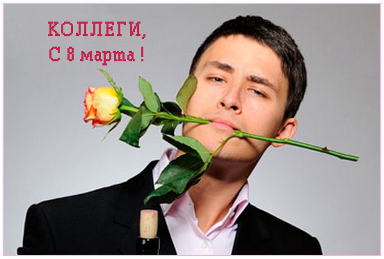 С 8 марта !