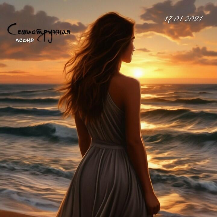 Семиструнная Песня