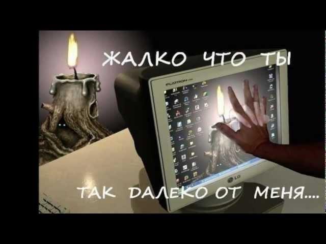 Ты далеко