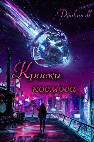 Краски космоса