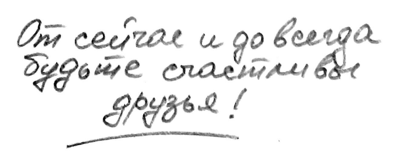От сейчас и до всегда...