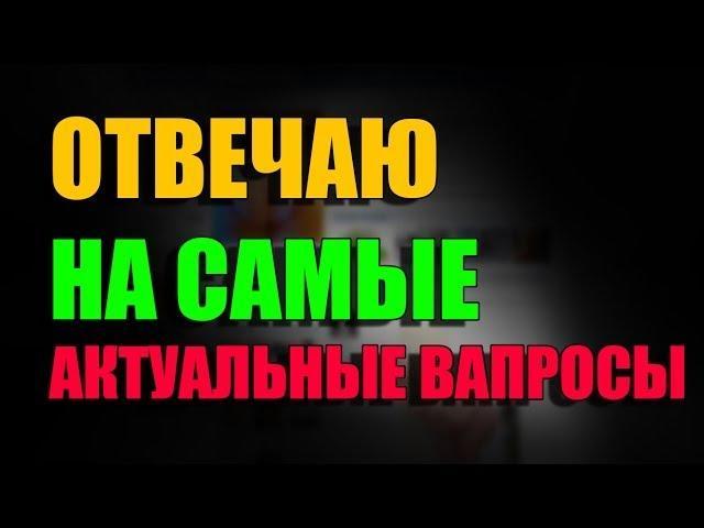 Отвечаю на вопросы ваши