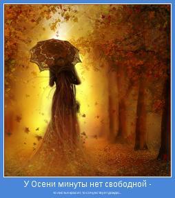 ВСТРЕЧАЙ СПОКОЙНО ОСЕНЬ