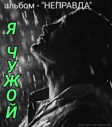 42. Я - ЧУЖОЙ..