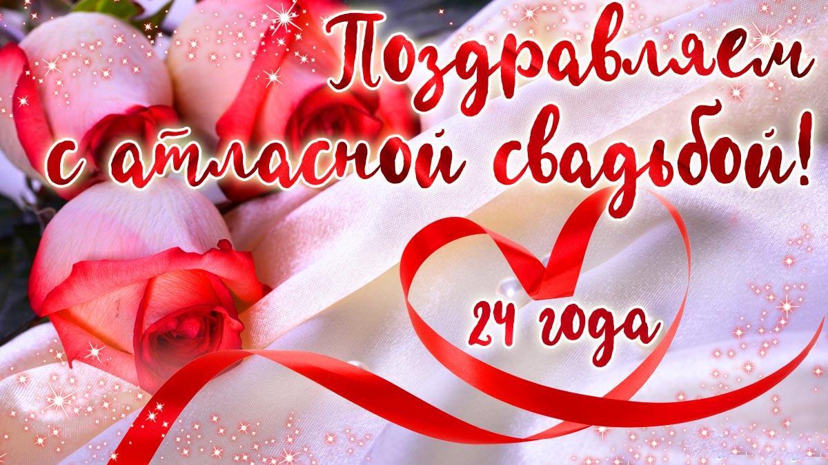 Атласная свадьба!