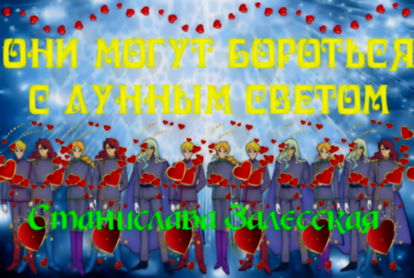 Они могут бороться с лунным светом