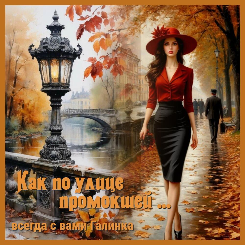 Как по улице промокшей Галинка Багрецова 