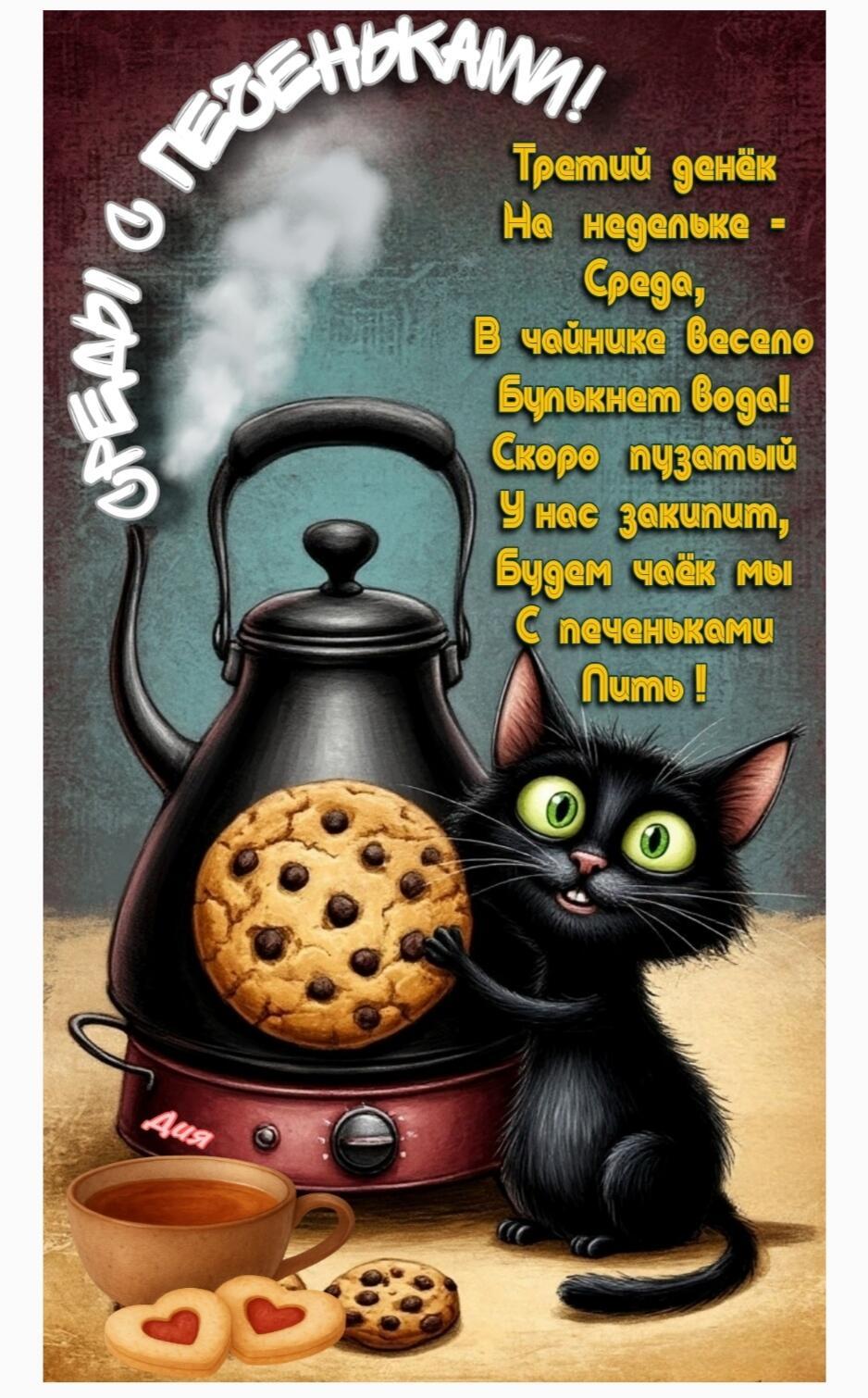 СРЕДА - стихи  для открыток