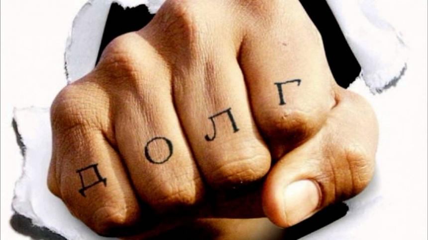 Кому должна-прощаю...