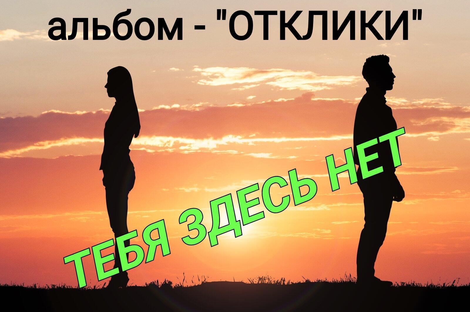 ТЕБЯ ЗДЕСЬ НЕТ..