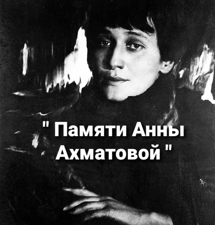 Памяти Анны Ахматовой 