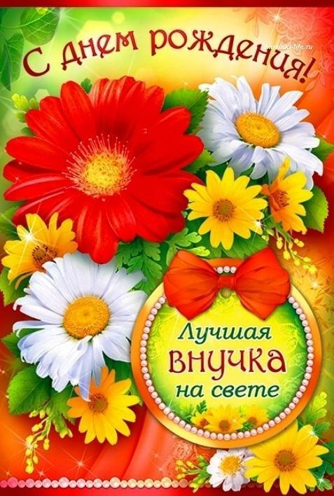 "Дорогой и единственной  внучке."